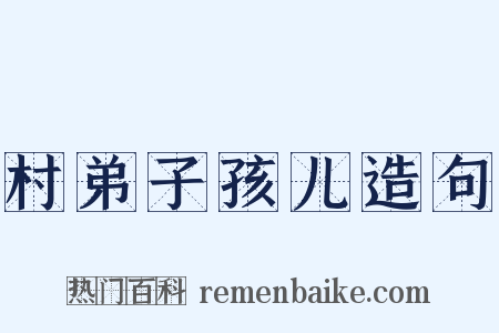 村弟子孩儿造句是什么意思的图片